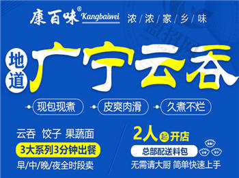 康百味廣寧云吞加盟