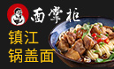 面掌柜鍋蓋面