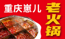 重慶崽兒火鍋