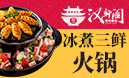漢軒閣冰煮三鮮