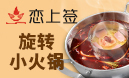 戀上簽旋轉(zhuǎn)串吧