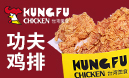 功夫雞排