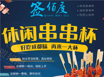 簽佰度串串杯加盟