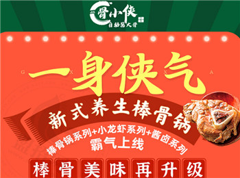骨小俠自助醬骨加盟