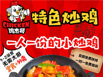 雞杰號炒雞加盟