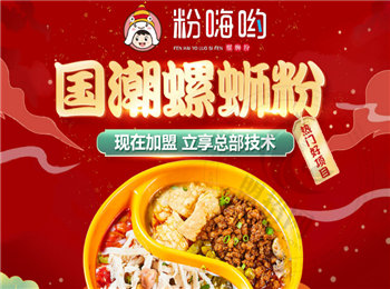 粉嗨喲螺螄粉加盟