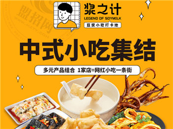漿之計(jì)中式小吃加盟