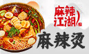 麻辣江湖麻辣燙