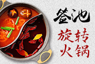 簽池旋轉(zhuǎn)火鍋