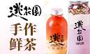 逃花園茶飲