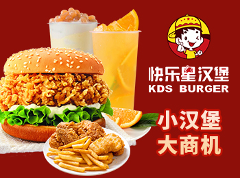 快樂星漢堡加盟