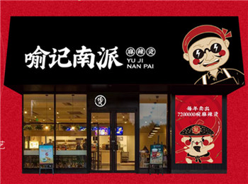 喻記南派麻辣燙加盟