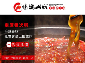 情滿山城火鍋加盟