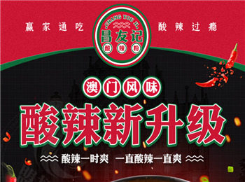 昌友記酸辣粉加盟
