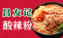 昌友記酸辣粉