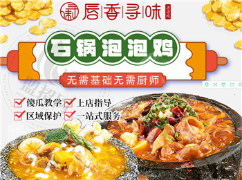 唇香尋味石鍋泡泡雞加盟