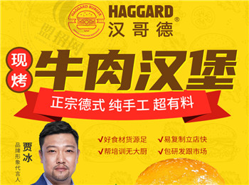 漢哥德牛肉漢堡加盟