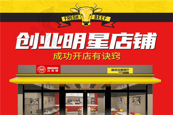 漢哥德牛肉漢堡加盟