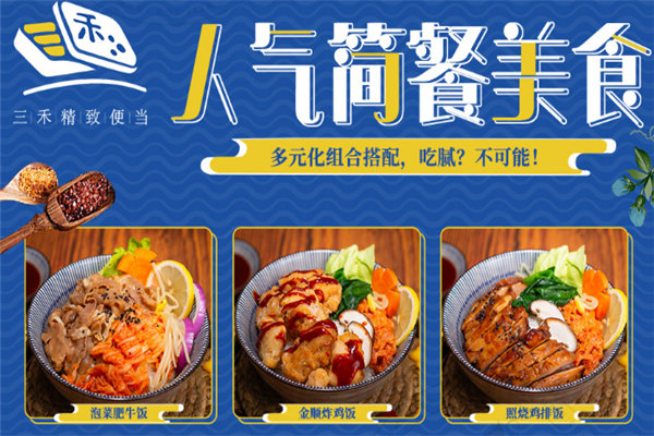 三禾便當(dāng)加盟