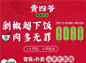 黃四爺剁椒拌飯加盟