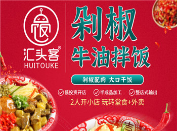 匯頭客剁椒牛油拌飯加盟
