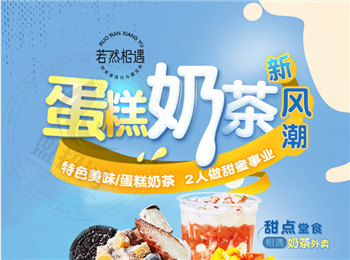 若然相遇蛋糕奶茶加盟