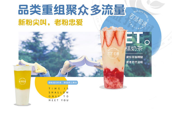 若然相遇蛋糕奶茶加盟