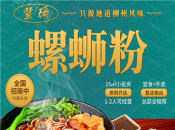 紫琦螺螄粉加盟