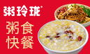 粥玲瓏
