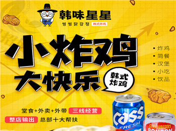 韓味星星炸雞加盟