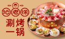 壇老徐涮烤一鍋