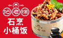 壇老徐石烹小桶飯