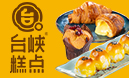臺(tái)峽糕點(diǎn)中式糕點(diǎn)