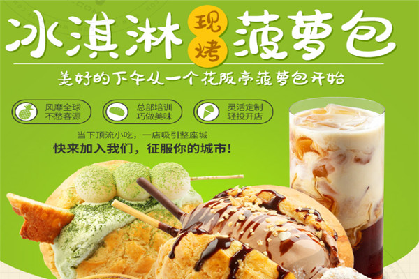 花阪亭冰淇淋菠蘿包加盟