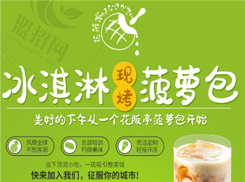 花阪亭冰淇淋菠蘿包加盟