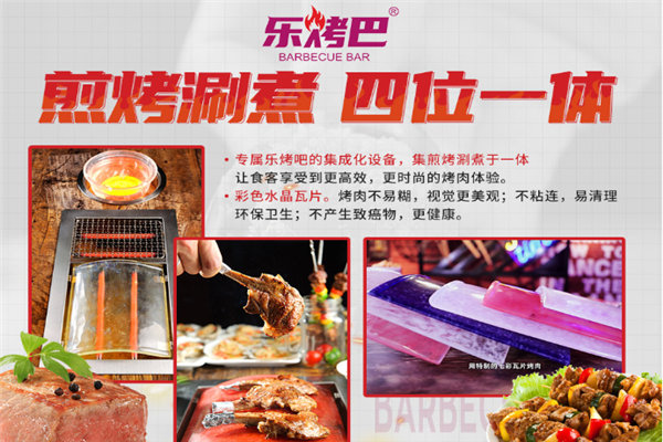樂烤吧融合式市井烤肉加盟