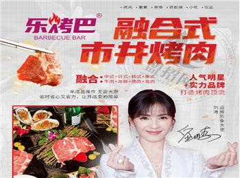 樂烤吧融合式市井烤肉加盟