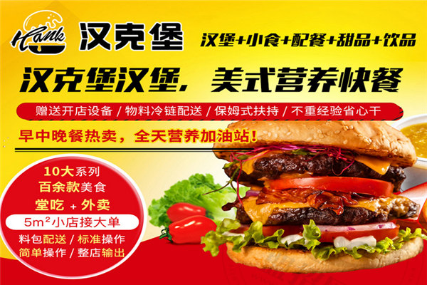 漢克堡加盟