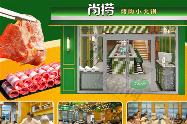 尚撈烤肉小火鍋加盟