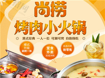 尚撈烤肉小火鍋加盟