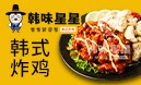 韓味星星韓式炸雞
