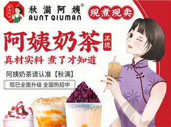 秋滿阿姨奶茶加盟
