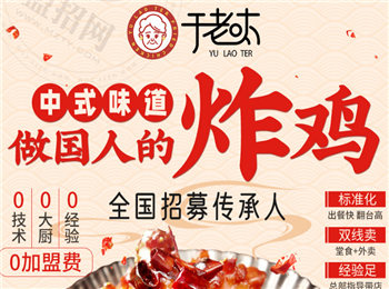 于老呔中式炸雞加盟