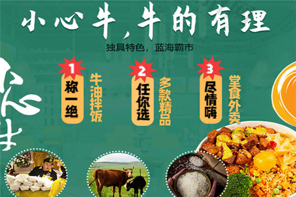 小心牛牛油拌飯加盟