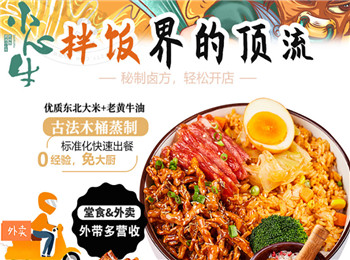 小心牛牛油拌飯加盟