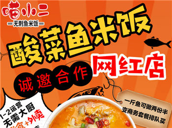喵小二酸菜魚米飯加盟