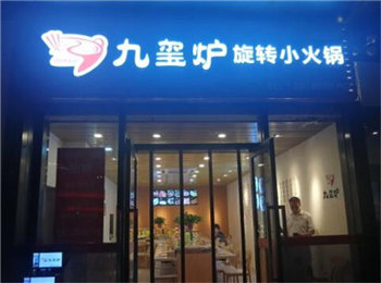 九璽爐旋轉小火鍋加盟