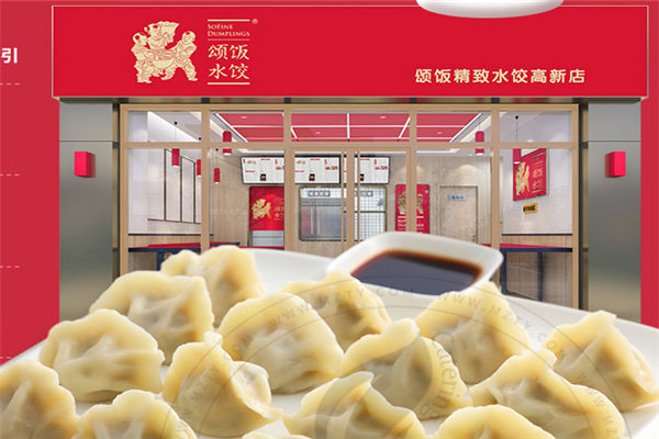 頌飯水餃加盟