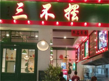 三不擺串串香加盟