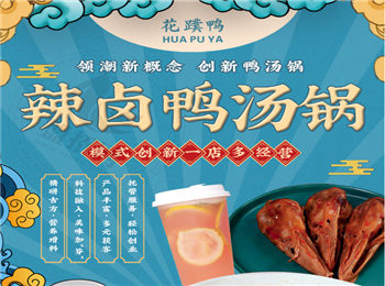 花蹼鴨辣鹵鴨湯鍋加盟